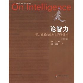 《論智力：智力發展的生物生態學理論》