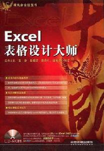 Excel表格設計大師