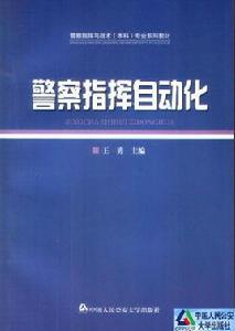 警務指揮與戰術專業