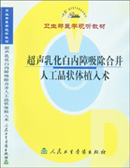 《超聲乳化白內障吸除合併人工晶體植入術》