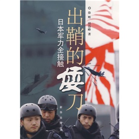 出鞘的倭刀：日本軍刀全接觸