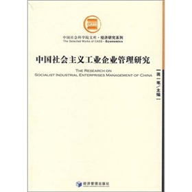 中國社會主義工業企業管理研究