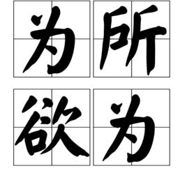 為所欲為[漢語成語]