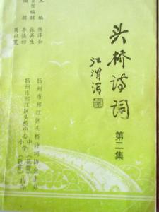 張君宏詩作被收載於故鄉的《頭橋詩辭》