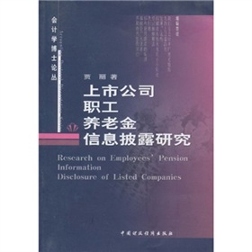 上市公司職工養老金信息披露研究