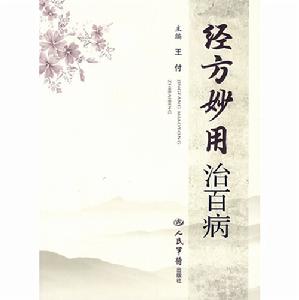 《經方妙用治百病》圖書封面