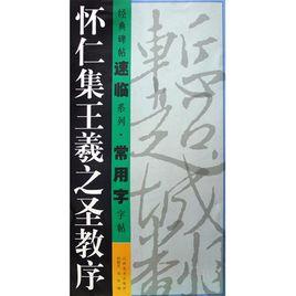 懷仁集王字聖教序