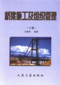 橋樑施工及組織管理下冊