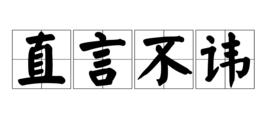 直言不諱[漢語成語]