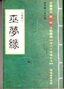 巫夢緣[清代艷情小說]