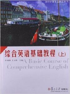 綜合英語基礎教程