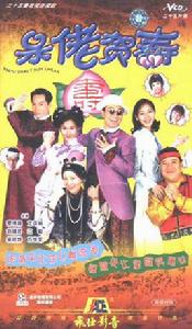 呆佬拜壽[1998年廖偉雄主演的香港電視劇]