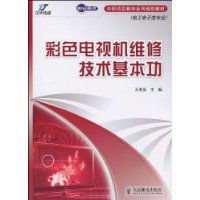 彩色電視機維修技術基本功