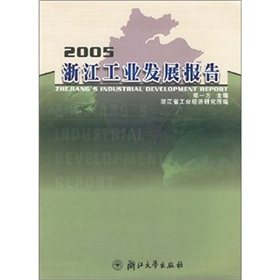 2005浙江工業發展報告