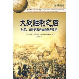 大戰勝利之後：制度、戰略約束與戰後秩序重建