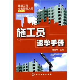 施工員速學手冊