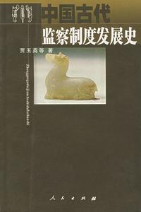 中國古代監察制度發展史