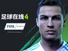 FIFA Online 4遊戲截圖