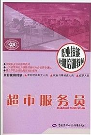 《職業技能短期培訓教材：超市服務員》