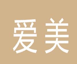 愛美[詞語]