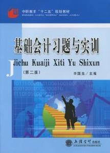 基礎會計習題與實訓（第二版）