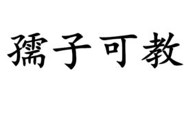 孺子可教[漢語辭彙]