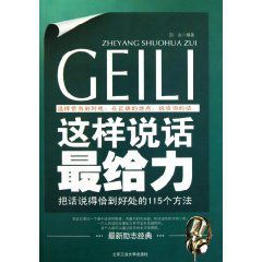 這樣說話最給力：把話說得恰到好處的115個方法