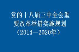 黨的十八屆三中全會重要改革舉措實施規劃（2014—2020年）