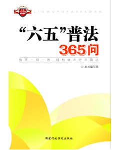 六五普法365問