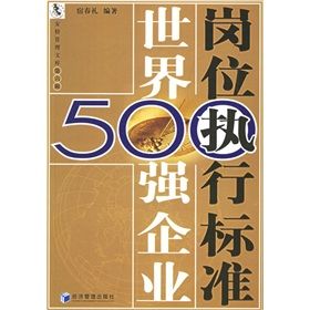 《世界500強企業崗位執行標準》