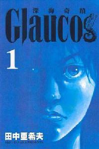 Glaucos~深海奇蹟~01