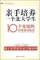 親手培養一個北大學生-10個家庭的經典教育故事