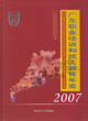 《廣東職業培訓和技工教育年鑑2007》