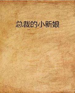 總裁的小新娘 總裁的小新娘