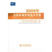 《2009年全國水利發展統計公報》