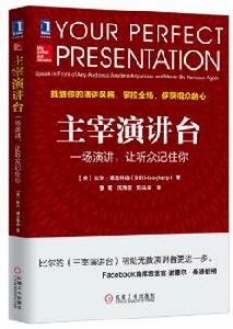 主宰演講台：一場演講，讓聽眾記住你