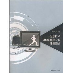 信息技術與體育教育專業課程整合