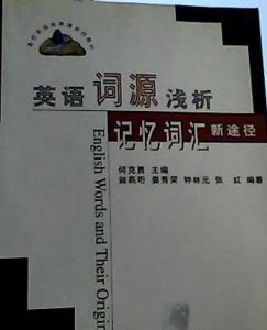 英語詞源淺析——記憶辭彙新途徑