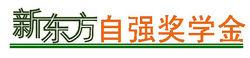 新東方自強獎學金Logo