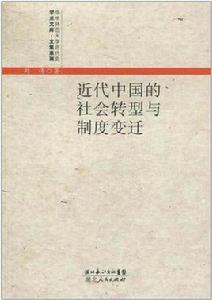 近代中國的社會轉型與制度變遷