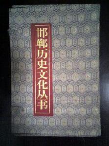 邯鄲歷史文化叢書