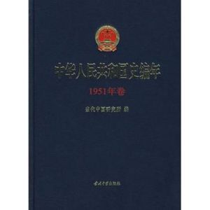 中華人民共和國史編年(1951年卷)