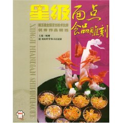 食品雕刻：第五屆全國烹飪技術比賽優秀作品精選