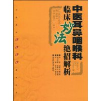 中醫耳鼻咽喉科臨床妙法絕招解析