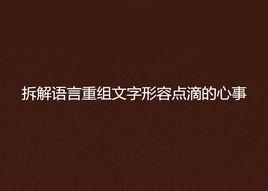 拆解語言重組文字形容點滴的心事