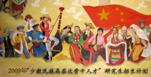 2009年“少數民族高層次骨幹人才”研究生招生計畫