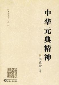 中華元典精神[2006年武漢大學出版社出版書籍]