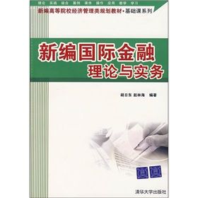 《新編國際金融理論與實務》