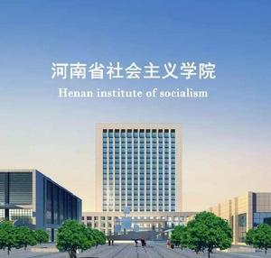 河南省社會主義學院