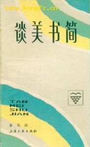 《談美書簡》